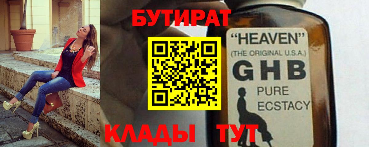БУТИРАТ Butirat Мичуринск